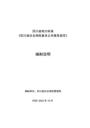 四川省社会保险基本公共服务规范 编制说明.docx