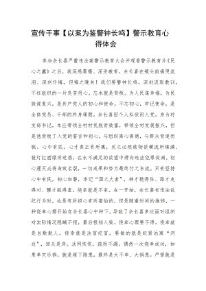 宣传干事【以案为鉴 警钟长鸣】警示教育心得体会.docx