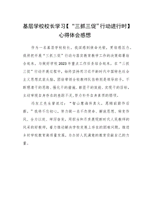 基层学校校长学习【“三抓三促”行动进行时】心得体会感想.docx