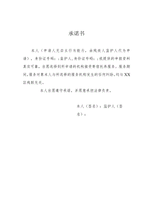 全日寄宿托养资助个人承诺书（样板）.docx