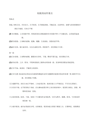 华北理工初级剑动作要点及难点提示.docx