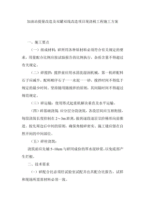 加油站提量改造及双罐双线改造项目现浇砼工程施工方案.docx