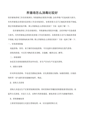 养猪场怎么消毒比较好.docx