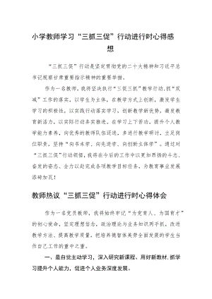 小学教师学习“三抓三促”行动进行时心得感想3篇.docx