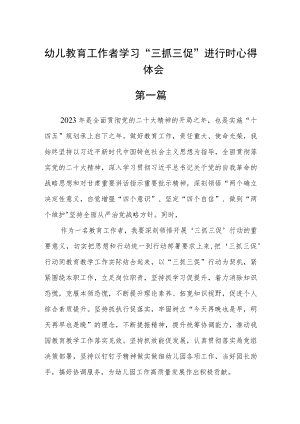 幼儿教育工作者学习“三抓三促”进行时心得体会五篇.docx