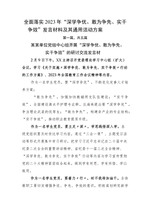 全面落实2023年“深学争优、敢为争先、实干争效”发言材料及其通用活动方案.docx