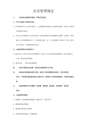 出差管理规定二.docx