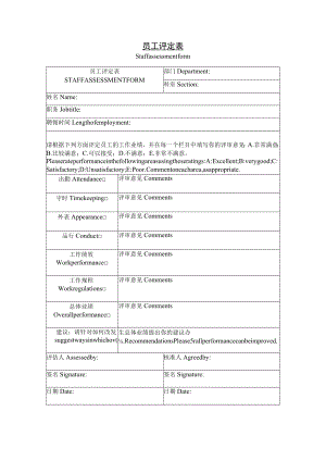 员工评定表样板.docx