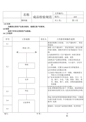 塑料梳-成品检验规范.docx