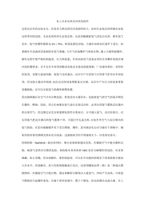 化工企业还原反应的危险性.docx