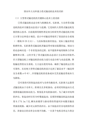国内外大功率强力带式输送机技术的差距.docx