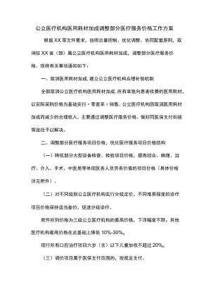 公立医疗机构医用耗材加成调整部分医疗服务价格工作方案.docx