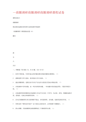 商圈调研商圈调研商圈调研课程试卷.docx