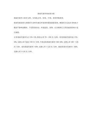 基础代谢率的标准分级.docx