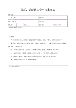 吊顶、隔断施工安全技术交底.docx