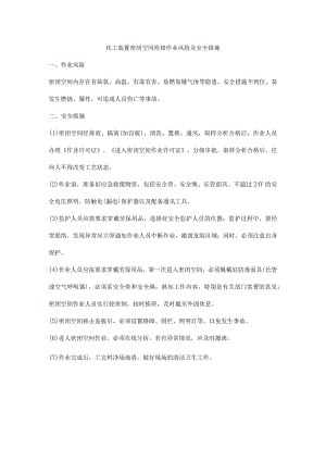 化工装置密闭空间检修作业风险及安全措施.docx