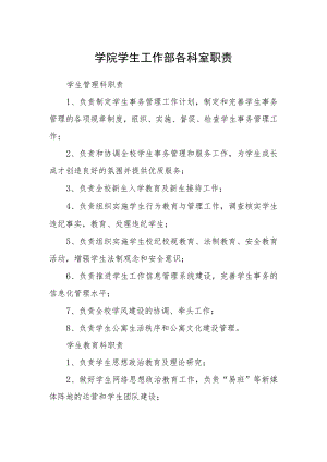 学院学生工作部各科室职责.docx