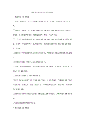 医院重点要害岗位安全管理制度.docx