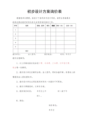 初步设计方案询价表.docx