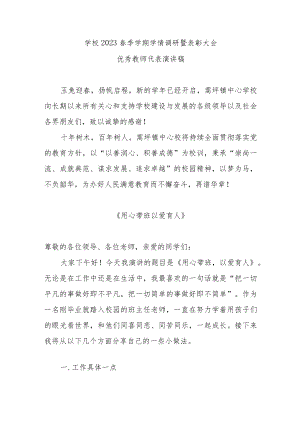 学校2023年春季学期学情调研暨表彰大会优秀教师代表演讲稿2000字.docx