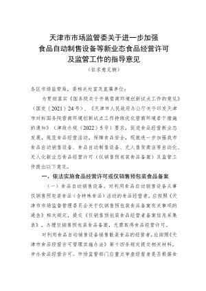 加强食品自动制售设备等新业态食品经营许可及监管工作的指导意见.docx