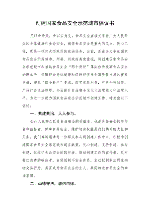 创建国家食品安全示范城市倡议书.docx