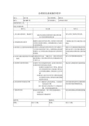 办理续住请求操作程序.docx