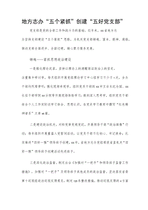 地方志办“五个紧抓”创建“五好党支部”.docx