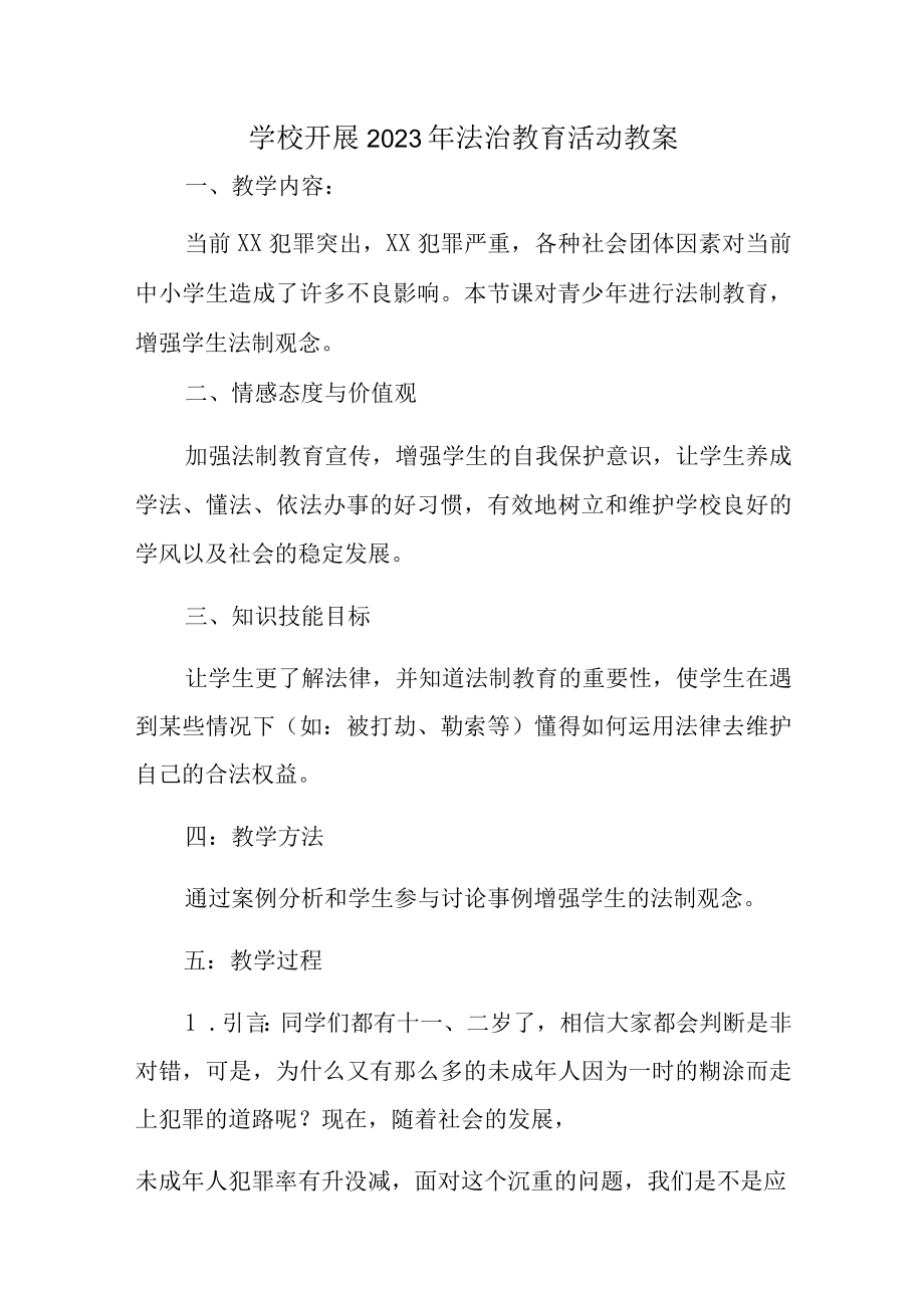 公立学校2023年开展《法治教育》活动教案(2份).docx_第1页