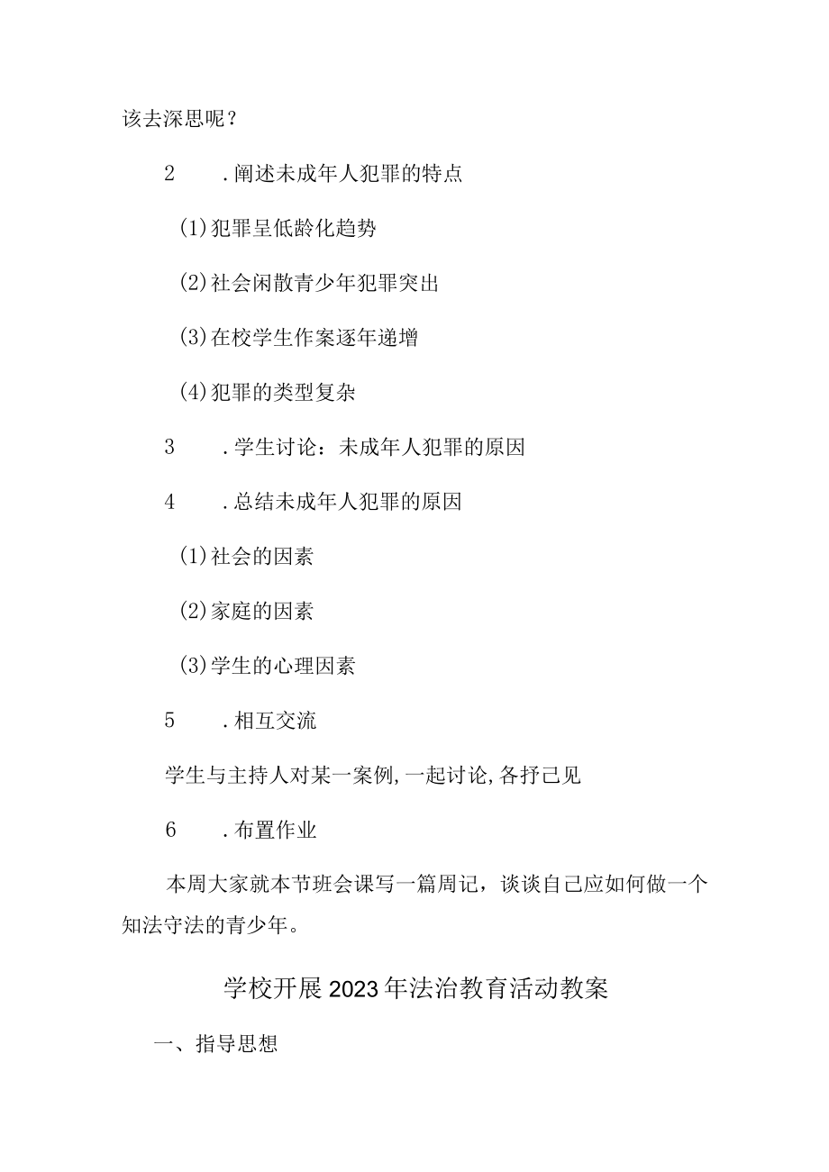 公立学校2023年开展《法治教育》活动教案(2份).docx_第2页