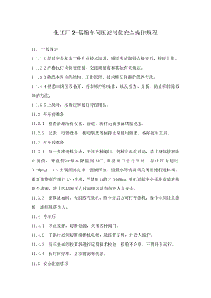 化工厂2-萘酚车间压滤岗位安全操作规程.docx
