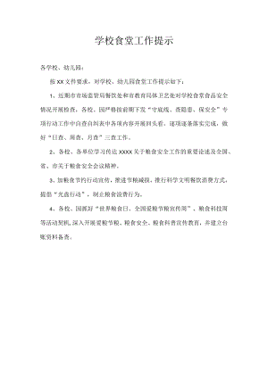 学校食堂工作提示.docx