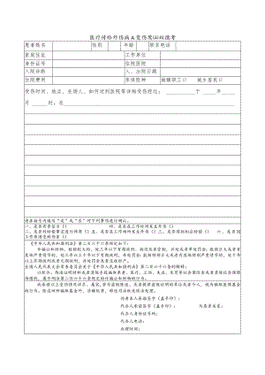 医疗保险外伤病人受伤原因承诺书.docx
