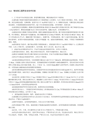 台施工通用安全技术交底内容.docx