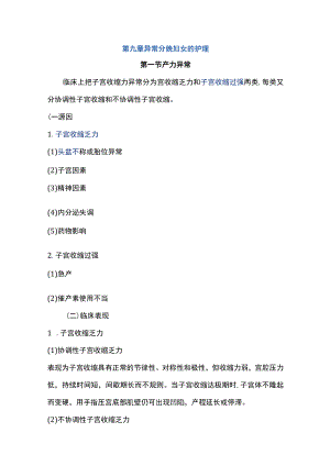 南华大妇产科护理学讲义09异常分娩妇女的护理.docx