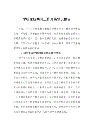 学校家校共育工作开展情况报告四篇合集.docx