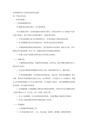 各种线路等非主体结构质量保证措施.docx