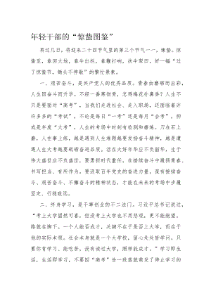 年轻干部的“惊蛰图鉴”.docx