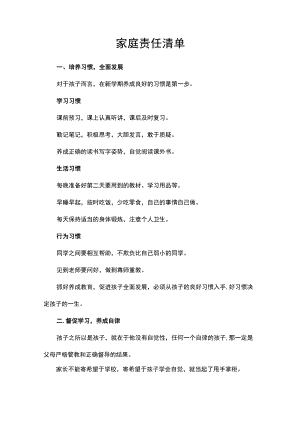 家庭责任清单.docx