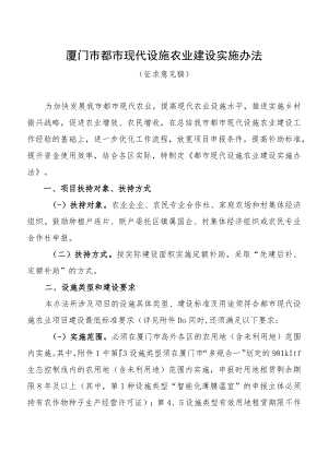 厦门市都市现代设施农业建设实施办法》(征求意见稿）.docx