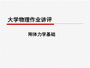 大学物理作业讲评.ppt