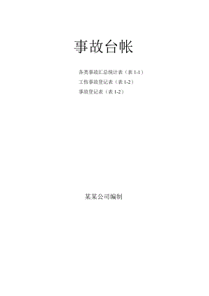 化工厂事故台账3张表.docx