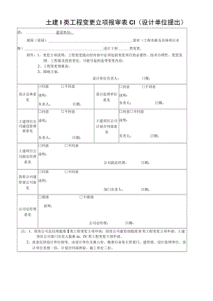 土建I类工程变更立项报审表C1.docx