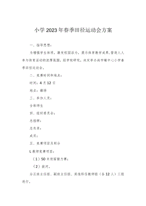小学2023年春季田径运动会方案.docx