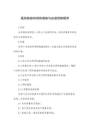 医院检验科预防措施与改进控制程序.docx