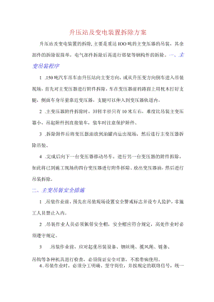 升压站及变电装置拆除方案.docx