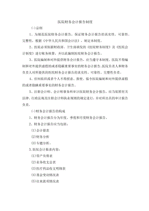 医院财务会计报告制度.docx