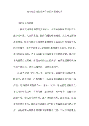 城市道路绿化养护存在的问题及对策.docx