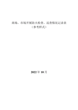 商场、市场开展防火检查、巡查情况记录表(参考样式).docx