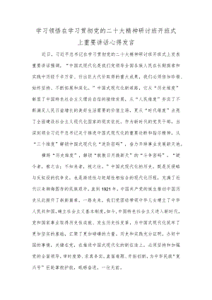 学习领悟在学习贯彻党的二十大精神研讨班开班式上重要讲话心得发言.docx